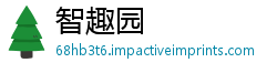 智趣园